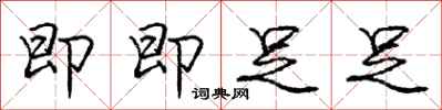 庞中华即即足足行书怎么写