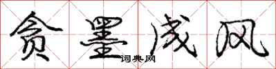 庞中华贪墨成风行书怎么写
