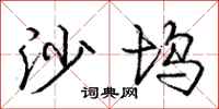 庞中华沙坞行书怎么写