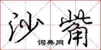 庞中华沙觜行书怎么写