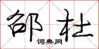 庞中华邵杜行书怎么写