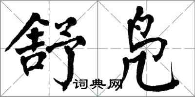 翁闿运舒凫楷书怎么写