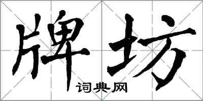 翁闿运牌坊楷书怎么写