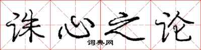 庞中华诛心之论行书怎么写