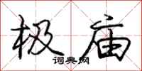 庞中华极庙行书怎么写