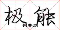 庞中华极能行书怎么写