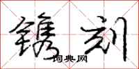 庞中华镌刻行书怎么写