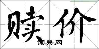 翁闿运赎价楷书怎么写