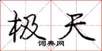 庞中华极天行书怎么写