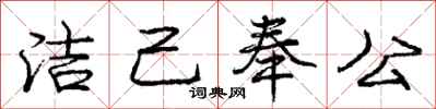 庞中华洁己奉公行书怎么写