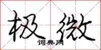 庞中华极微行书怎么写