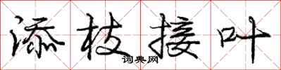 庞中华添枝接叶行书怎么写