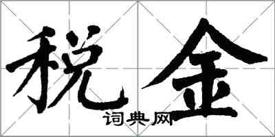 翁闿运税金楷书怎么写