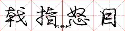 庞中华戟指怒目行书怎么写