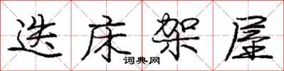 庞中华迭床架屋行书怎么写