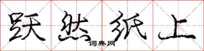 庞中华跃然纸上行书怎么写