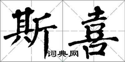 翁闿运斯喜楷书怎么写