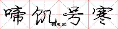 庞中华啼饥号寒行书怎么写