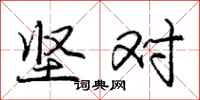 庞中华坚对行书怎么写