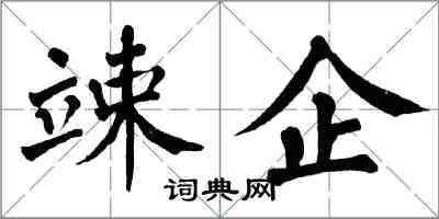 翁闿运竦企楷书怎么写