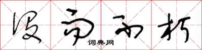 王冬龄没而不朽草书怎么写
