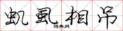 庞中华虮虱相吊行书怎么写