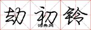 庞中华劫初铃行书怎么写