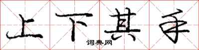 庞中华上下其手行书怎么写