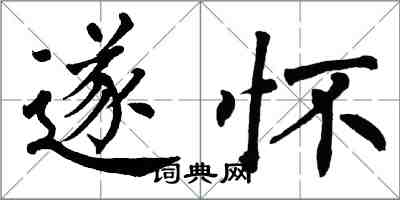 翁闿运遂怀楷书怎么写