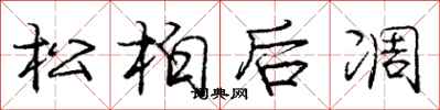 庞中华松柏后凋行书怎么写