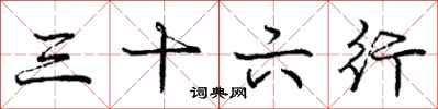 庞中华三十六行行书怎么写