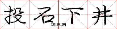 庞中华投石下井行书怎么写