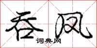 庞中华吞凤行书怎么写