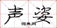庞中华声姿行书怎么写