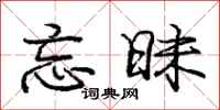 庞中华忘昧行书怎么写