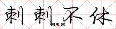 庞中华刺刺不休行书怎么写