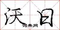 庞中华沃日行书怎么写