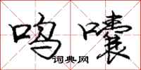庞中华呜囔行书怎么写