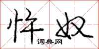 庞中华忤奴行书怎么写