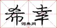 庞中华希幸行书怎么写