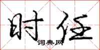 庞中华时任行书怎么写