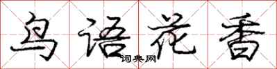 庞中华鸟语花香行书怎么写