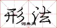庞中华形法行书怎么写