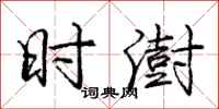 庞中华时澍行书怎么写