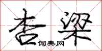 庞中华杏梁行书怎么写