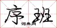 庞中华序班行书怎么写