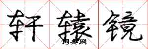 庞中华轩辕镜行书怎么写