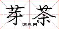 庞中华芽茶行书怎么写