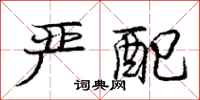 庞中华严配行书怎么写