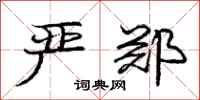 庞中华严郑行书怎么写